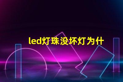 led灯珠没坏灯为什么不亮 led灯珠有几种型号